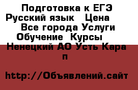 Подготовка к ЕГЭ Русский язык › Цена ­ 400 - Все города Услуги » Обучение. Курсы   . Ненецкий АО,Усть-Кара п.